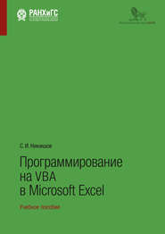 бесплатно читать книгу Программирование на VBA в Microsoft Excel автора Cергей Никишов