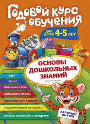 бесплатно читать книгу Годовой курс обучения. Для детей 4-5 лет автора Алла Волох