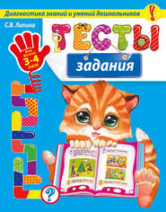 бесплатно читать книгу Тесты-задания. Для детей 3-4 лет автора Светлана Липина