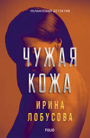 бесплатно читать книгу Чужая кожа автора Ирина Лобусова