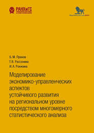 бесплатно читать книгу Моделирование экономико-управленческих аспектов устойчивого развития на региональном уровне посредством многомерного статистического анализа автора Ирина Ронжина