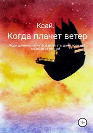 бесплатно читать книгу Когда плачет ветер автора Ксения Ксай