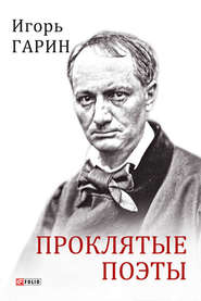 бесплатно читать книгу Проклятые поэты автора Игорь Гарин