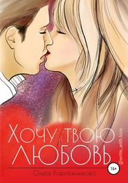 бесплатно читать книгу Хочу твою любовь автора Олеся Картежникова