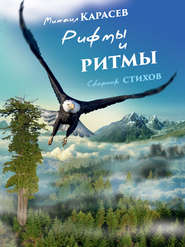 бесплатно читать книгу Рифмы и ритмы автора Михаил Карасев