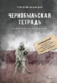 бесплатно читать книгу Чернобыльская тетрадь. Документальное расследование автора Кристина Гептинг