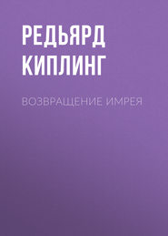 бесплатно читать книгу Возвращение Имрея автора Редьярд Джозеф Киплинг