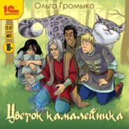 бесплатно читать книгу Цветок камалейника автора Ольга Громыко