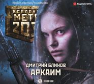 бесплатно читать книгу Метро 2033: Аркаим автора Дмитрий Блинов