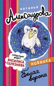 бесплатно читать книгу Белая ворона автора Наталья Александрова