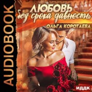 бесплатно читать книгу Любовь без срока давности автора Ольга Коротаева