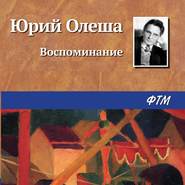 бесплатно читать книгу Воспоминание автора Юрий Олеша