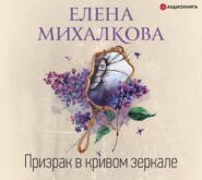 бесплатно читать книгу Призрак в кривом зеркале автора Елена Михалкова
