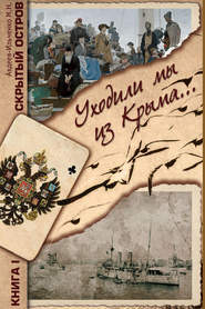 бесплатно читать книгу Скрытый остров. Книга 1. Уходили мы из Крыма… автора Михаил Авдеев-Ильченко