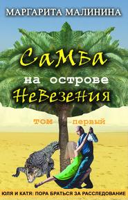 бесплатно читать книгу Самба на острове невезения. Том 1. Таинственное животное автора Маргарита Малинина