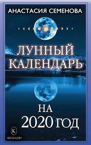 бесплатно читать книгу Лунный календарь на 2020 год автора Анастасия Семенова