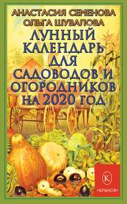 бесплатно читать книгу Лунный календарь для садоводов и огородников на 2020 год автора Анастасия Семенова