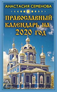 бесплатно читать книгу Православный календарь на 2020 год автора Анастасия Семенова