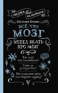 бесплатно читать книгу Всё, что мозг хотел знать про мозг автора Светлана Кузина