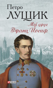бесплатно читать книгу Мій друг Франц Йосиф автора Петро Лущик