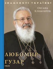 бесплатно читать книгу Любомир Гузар автора Оксана Климончук