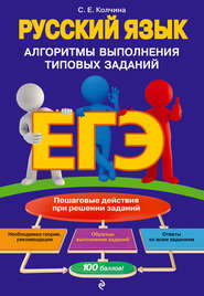 бесплатно читать книгу ЕГЭ. Русский язык. Алгоритмы выполнения типовых заданий автора Светлана Колчина