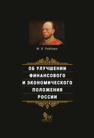 бесплатно читать книгу Об улучшении финансового и экономического положения России автора Михаил Рейтерн