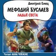 бесплатно читать книгу Ладья света автора Дмитрий Емец