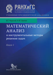 бесплатно читать книгу Математический анализ и инструментальные методы решения задач. Учебник в 2 кн. Книга 1 автора Владимир Чирский