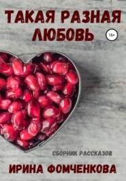 бесплатно читать книгу Такая разная любовь автора Ирина Фомченкова