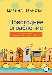 бесплатно читать книгу Новогоднее ограбление автора Марина Иванова