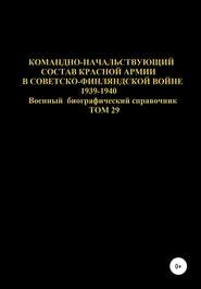 бесплатно читать книгу Командно-начальствующий состав Красной Армии в советско-финляндской войне 1939-1940 гг. Том 29 автора Денис Соловьев