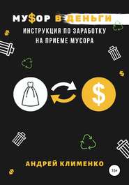 бесплатно читать книгу Мусор в деньги: инструкция по заработку на приеме мусора автора Андрей Клименко
