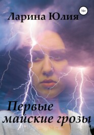 бесплатно читать книгу Первые майские грозы автора Юлия Ларина