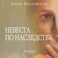 бесплатно читать книгу Невеста по наследству автора Елена Козловская