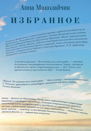 бесплатно читать книгу Избранное автора Анна Миколайчик