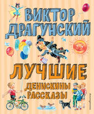 бесплатно читать книгу Лучшие Денискины рассказы автора Виктор Драгунский