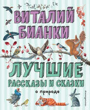 бесплатно читать книгу Лучшие рассказы и сказки о природе автора Виталий Бианки