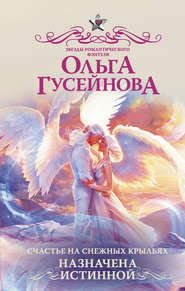 бесплатно читать книгу Счастье на снежных крыльях. Назначена истинной автора Ольга Гусейнова