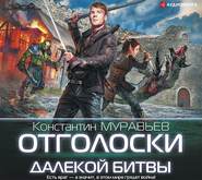 бесплатно читать книгу Отголоски далекой битвы автора Константин Муравьёв