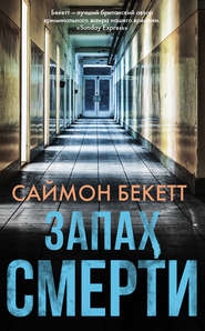бесплатно читать книгу Запах смерти автора Саймон Бекетт