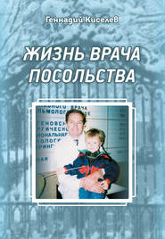 бесплатно читать книгу Жизнь врача посольства автора Геннадий Киселев