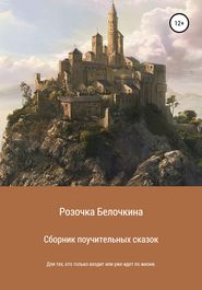 бесплатно читать книгу Сборник поучительных сказок автора Розочка Белочкина