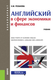 бесплатно читать книгу Английский в сфере экономики и финансов автора Надежда Розанова