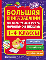 бесплатно читать книгу Большая книга заданий по всем темам курса начальной школы. 1–4 классы автора Ирина Полещук