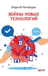бесплатно читать книгу Войны новых технологий автора Георгий Почепцов