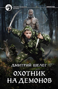 бесплатно читать книгу Охотник на демонов автора Дмитрий Шелег