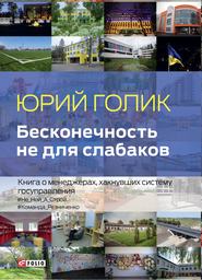 бесплатно читать книгу Бесконечность не для слабаков. Книга о менеджерах, хакнувших систему госуправления автора Юрий Голик