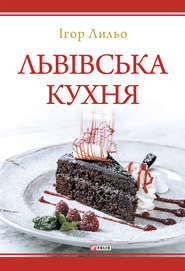 бесплатно читать книгу Львівська кухня автора Ігор Лильо