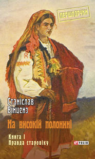 бесплатно читать книгу На високій полонині. Книга 1. Правда старовіку автора Станіслав Вінценз